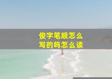 俊字笔顺怎么写的吗怎么读