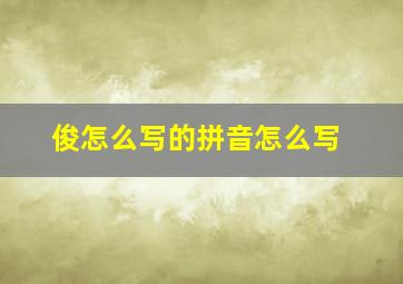 俊怎么写的拼音怎么写