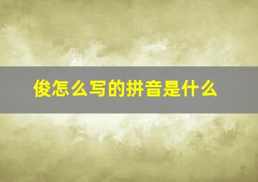 俊怎么写的拼音是什么