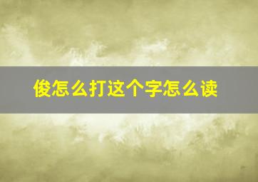 俊怎么打这个字怎么读