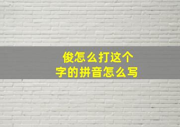 俊怎么打这个字的拼音怎么写