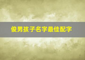 俊男孩子名字最佳配字