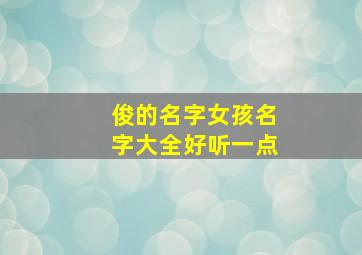 俊的名字女孩名字大全好听一点