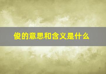 俊的意思和含义是什么