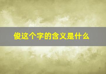 俊这个字的含义是什么