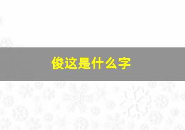 俊这是什么字