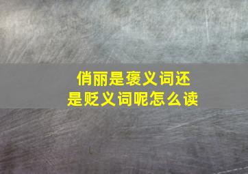 俏丽是褒义词还是贬义词呢怎么读