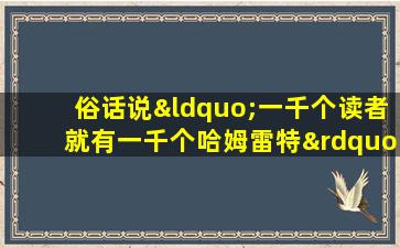 俗话说“一千个读者就有一千个哈姆雷特”,指的是知觉