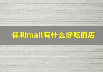 保利mall有什么好吃的店