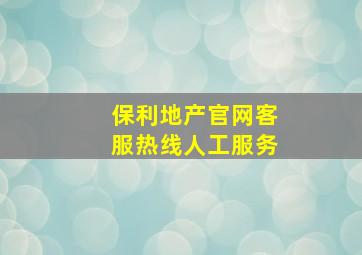 保利地产官网客服热线人工服务