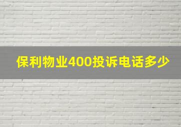 保利物业400投诉电话多少