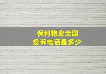 保利物业全国投诉电话是多少