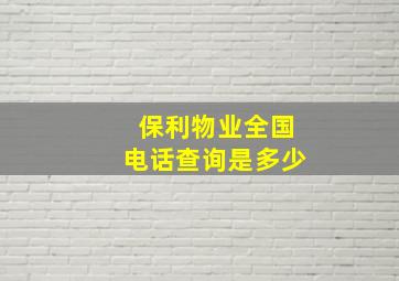 保利物业全国电话查询是多少