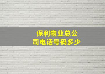 保利物业总公司电话号码多少