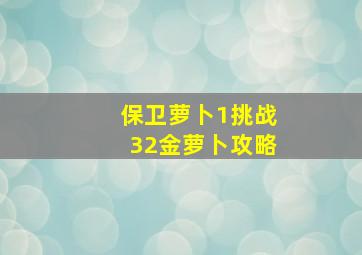 保卫萝卜1挑战32金萝卜攻略