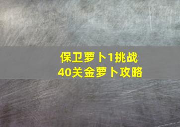 保卫萝卜1挑战40关金萝卜攻略