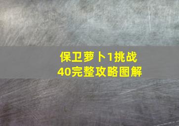 保卫萝卜1挑战40完整攻略图解