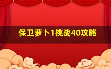 保卫萝卜1挑战40攻略