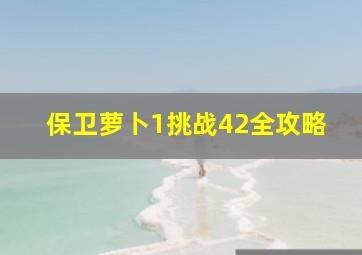 保卫萝卜1挑战42全攻略