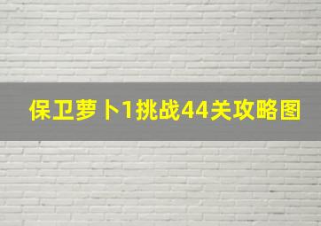 保卫萝卜1挑战44关攻略图