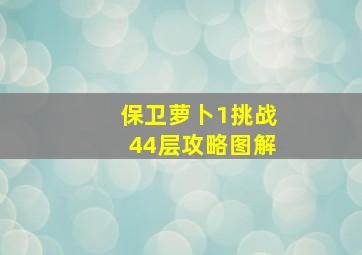 保卫萝卜1挑战44层攻略图解