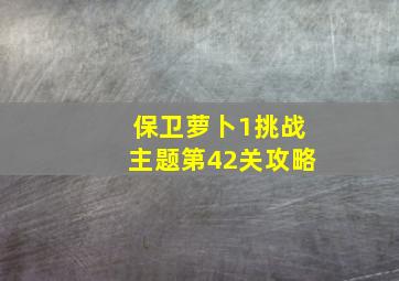 保卫萝卜1挑战主题第42关攻略