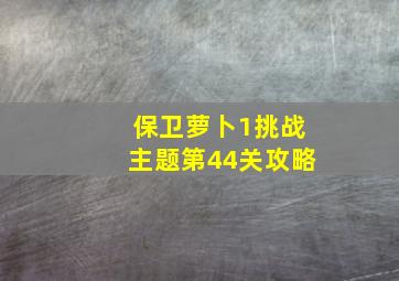 保卫萝卜1挑战主题第44关攻略