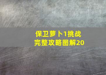 保卫萝卜1挑战完整攻略图解20