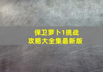 保卫萝卜1挑战攻略大全集最新版