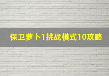 保卫萝卜1挑战模式10攻略