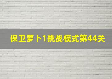 保卫萝卜1挑战模式第44关