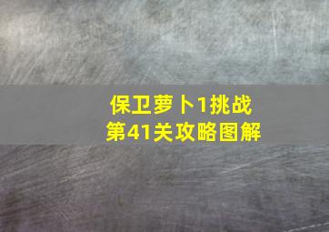 保卫萝卜1挑战第41关攻略图解