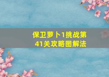 保卫萝卜1挑战第41关攻略图解法