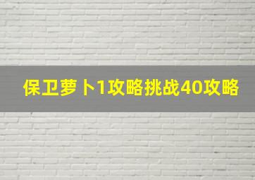 保卫萝卜1攻略挑战40攻略