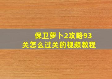 保卫萝卜2攻略93关怎么过关的视频教程