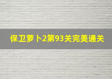 保卫萝卜2第93关完美通关