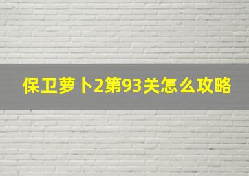 保卫萝卜2第93关怎么攻略