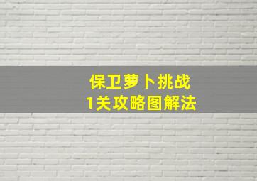 保卫萝卜挑战1关攻略图解法