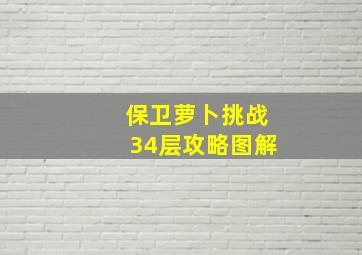 保卫萝卜挑战34层攻略图解