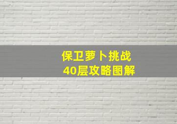 保卫萝卜挑战40层攻略图解