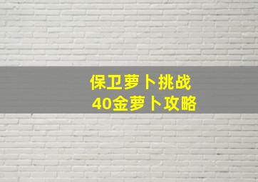 保卫萝卜挑战40金萝卜攻略