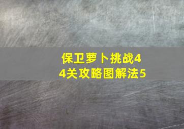 保卫萝卜挑战44关攻略图解法5