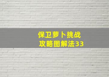 保卫萝卜挑战攻略图解法33