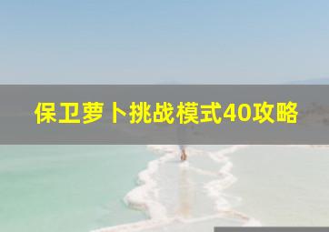 保卫萝卜挑战模式40攻略