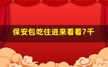 保安包吃住进来看看7千