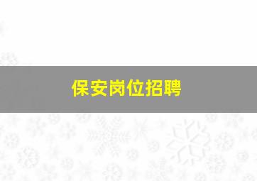 保安岗位招聘