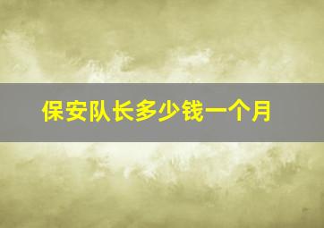 保安队长多少钱一个月