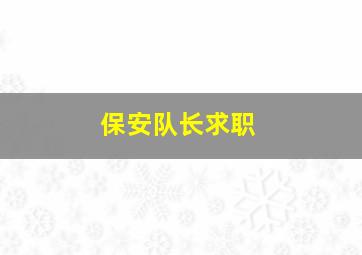 保安队长求职