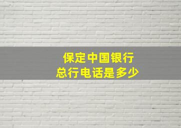 保定中国银行总行电话是多少