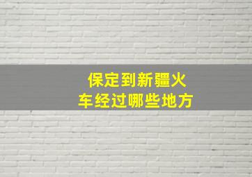 保定到新疆火车经过哪些地方